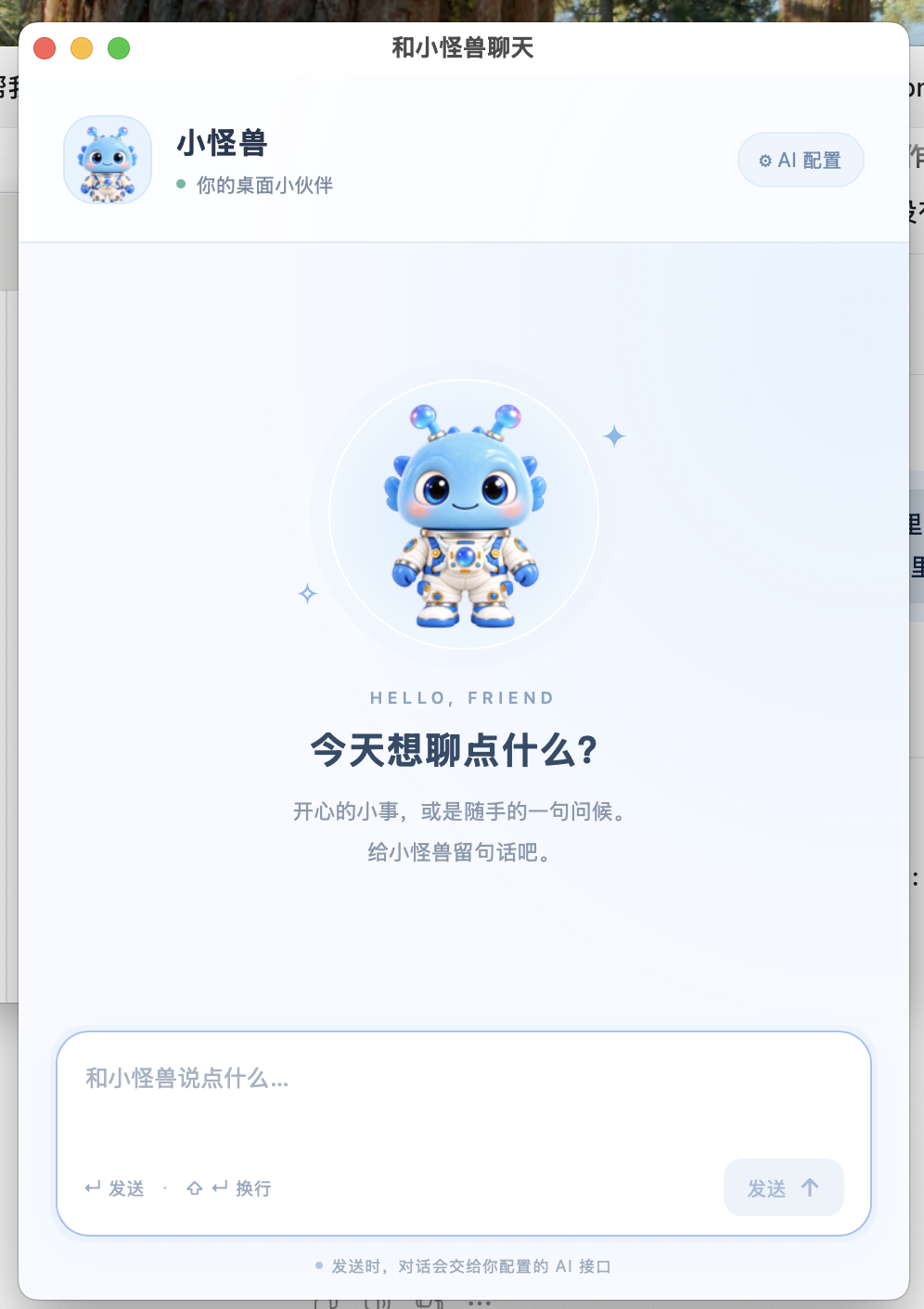 小怪兽聊天窗口的真实欢迎界面，含 AI 配置入口和文字输入框